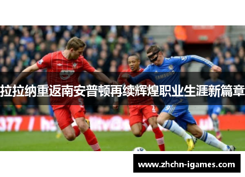 拉拉纳重返南安普顿再续辉煌职业生涯新篇章