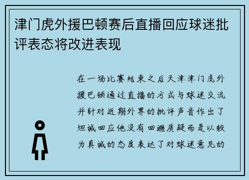 津门虎外援巴顿赛后直播回应球迷批评表态将改进表现