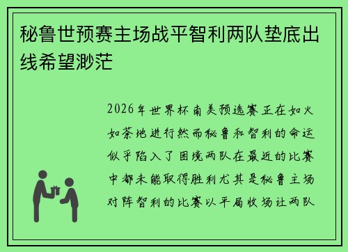 秘鲁世预赛主场战平智利两队垫底出线希望渺茫 秘鲁世预赛主场战平智利两队垫底出线希望渺茫