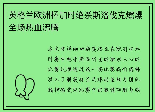 英格兰欧洲杯加时绝杀斯洛伐克燃爆全场热血沸腾