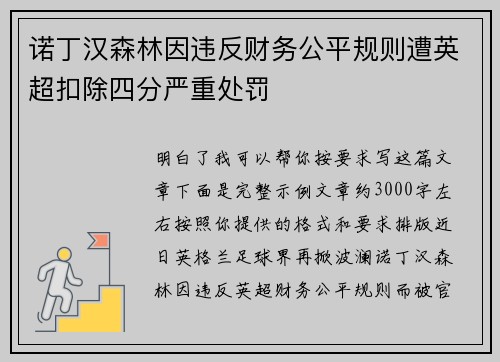 诺丁汉森林因违反财务公平规则遭英超扣除四分严重处罚