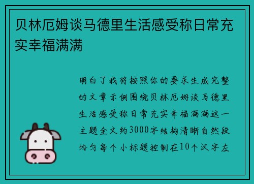 贝林厄姆谈马德里生活感受称日常充实幸福满满