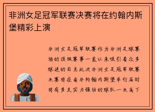 非洲女足冠军联赛决赛将在约翰内斯堡精彩上演 非洲女足冠军联赛决赛将在约翰内斯堡精彩上演