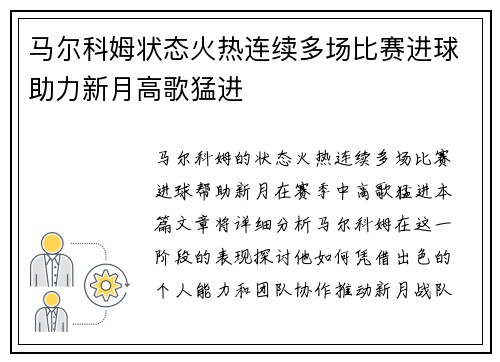 马尔科姆状态火热连续多场比赛进球助力新月高歌猛进 马尔科姆状态火热连续多场比赛进球助力新月高歌猛进