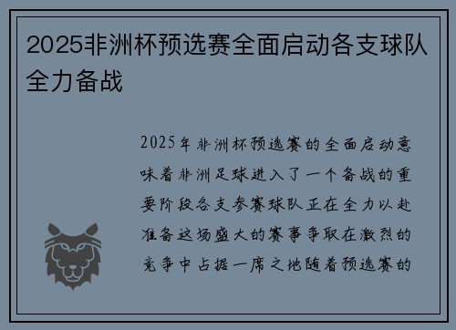 2025非洲杯预选赛全面启动各支球队全力备战