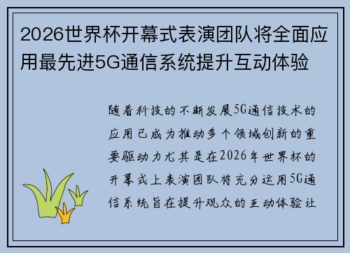 2026世界杯开幕式表演团队将全面应用最先进5G通信系统提升互动体验