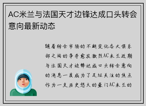 AC米兰与法国天才边锋达成口头转会意向最新动态