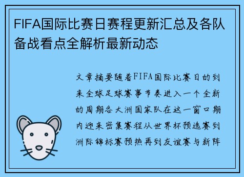 FIFA国际比赛日赛程更新汇总及各队备战看点全解析最新动态