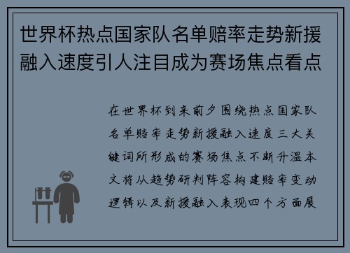 世界杯热点国家队名单赔率走势新援融入速度引人注目成为赛场焦点看点
