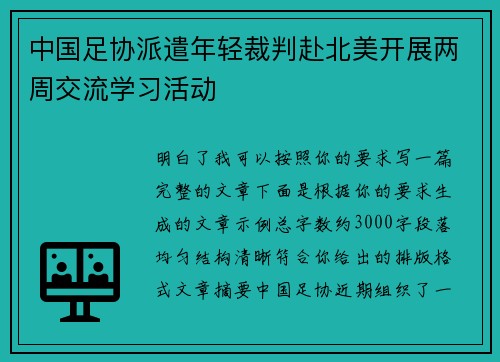 中国足协派遣年轻裁判赴北美开展两周交流学习活动