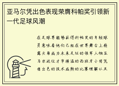 亚马尔凭出色表现荣膺科帕奖引领新一代足球风潮