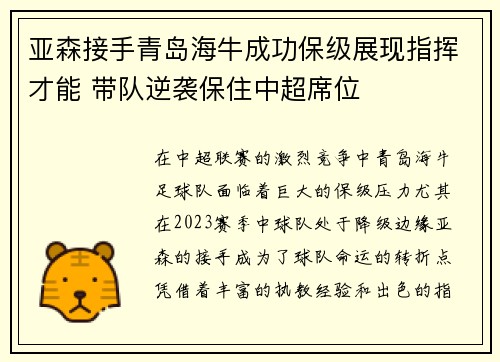 亚森接手青岛海牛成功保级展现指挥才能 带队逆袭保住中超席位 亚森接手青岛海牛成功保级展现指挥才能 带队逆袭保住中超席位