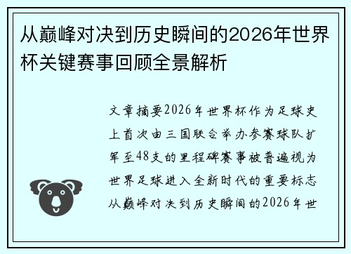 从巅峰对决到历史瞬间的2026年世界杯关键赛事回顾全景解析