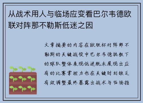 从战术用人与临场应变看巴尔韦德欧联对阵那不勒斯低迷之因