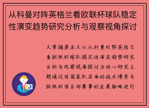 从科曼对阵英格兰看欧联杯球队稳定性演变趋势研究分析与观察视角探讨