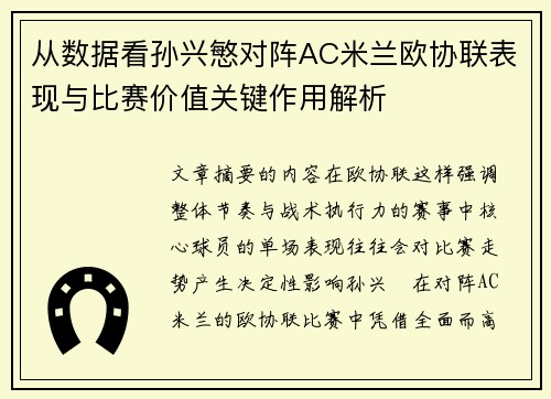 从数据看孙兴慜对阵AC米兰欧协联表现与比赛价值关键作用解析