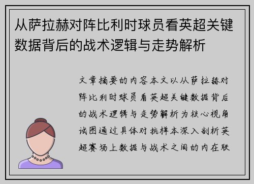从萨拉赫对阵比利时球员看英超关键数据背后的战术逻辑与走势解析 从萨拉赫对阵比利时球员看英超关键数据背后的战术逻辑与走势解析