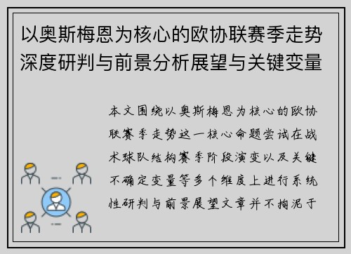 以奥斯梅恩为核心的欧协联赛季走势深度研判与前景分析展望与关键变量解析