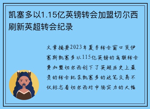 凯塞多以1.15亿英镑转会加盟切尔西刷新英超转会纪录 凯塞多以1.15亿英镑转会加盟切尔西刷新英超转会纪录