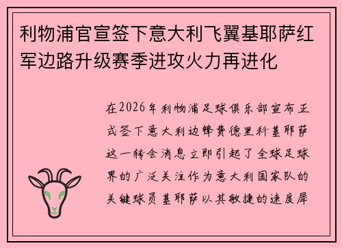 利物浦官宣签下意大利飞翼基耶萨红军边路升级赛季进攻火力再进化