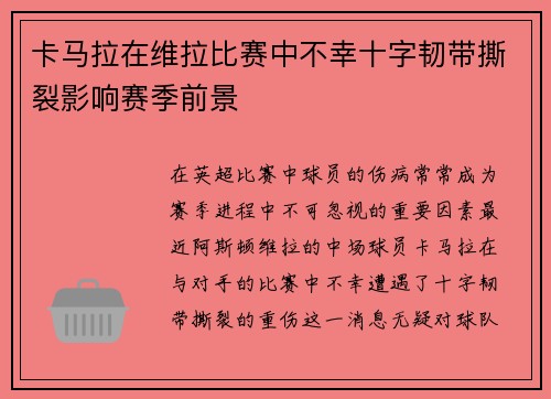 卡马拉在维拉比赛中不幸十字韧带撕裂影响赛季前景