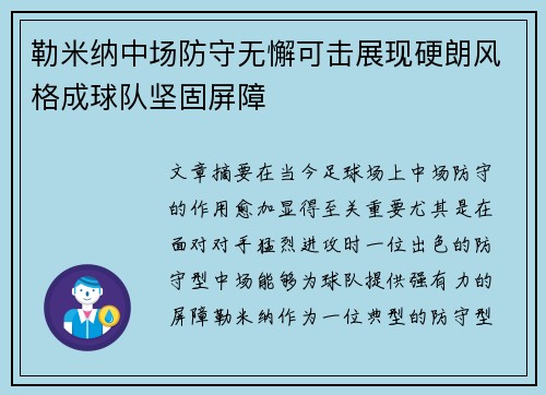 勒米纳中场防守无懈可击展现硬朗风格成球队坚固屏障