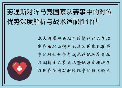 努涅斯对阵马竞国家队赛事中的对位优势深度解析与战术适配性评估