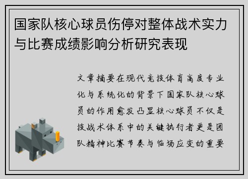 国家队核心球员伤停对整体战术实力与比赛成绩影响分析研究表现 国家队核心球员伤停对整体战术实力与比赛成绩影响分析研究表现