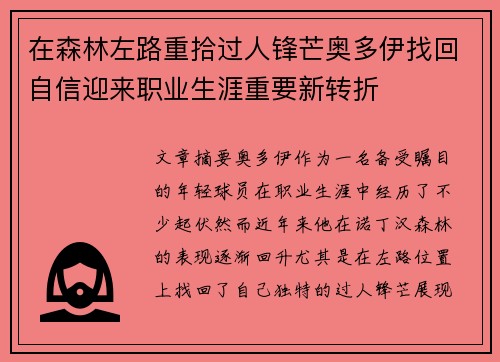 在森林左路重拾过人锋芒奥多伊找回自信迎来职业生涯重要新转折
