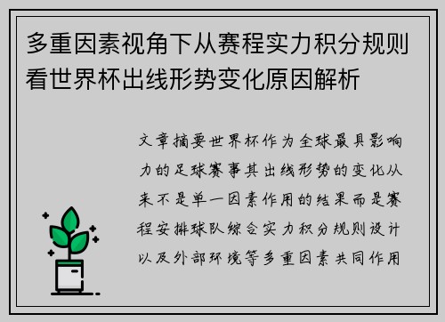 多重因素视角下从赛程实力积分规则看世界杯出线形势变化原因解析