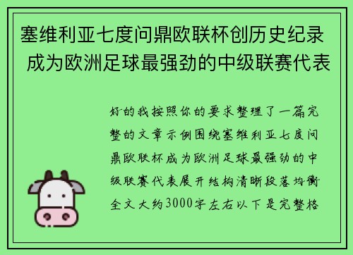 塞维利亚七度问鼎欧联杯创历史纪录 成为欧洲足球最强劲的中级联赛代表