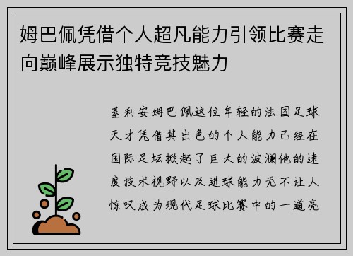 姆巴佩凭借个人超凡能力引领比赛走向巅峰展示独特竞技魅力