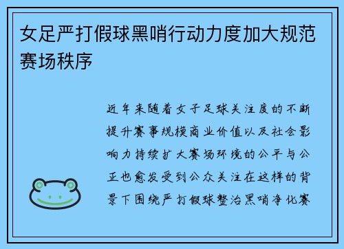 女足严打假球黑哨行动力度加大规范赛场秩序