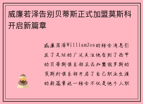 威廉若泽告别贝蒂斯正式加盟莫斯科开启新篇章