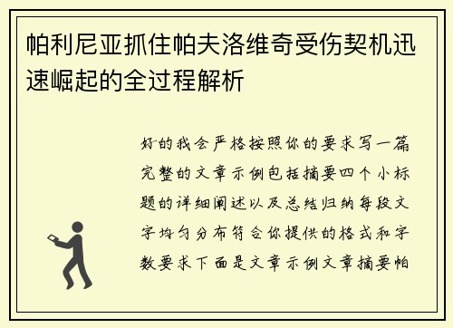 帕利尼亚抓住帕夫洛维奇受伤契机迅速崛起的全过程解析