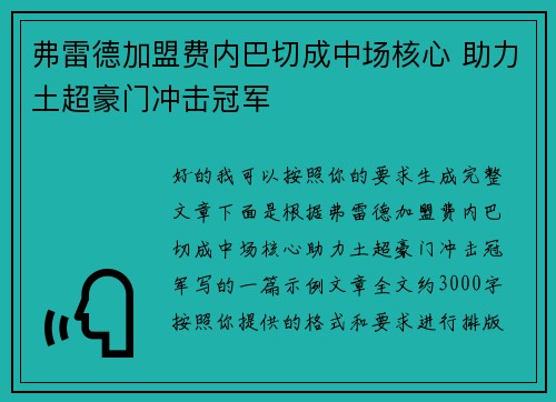弗雷德加盟费内巴切成中场核心 助力土超豪门冲击冠军