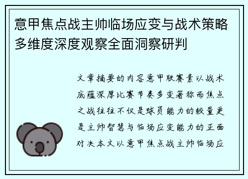 意甲焦点战主帅临场应变与战术策略多维度深度观察全面洞察研判 意甲焦点战主帅临场应变与战术策略多维度深度观察全面洞察研判