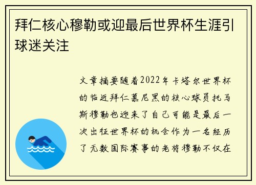 拜仁核心穆勒或迎最后世界杯生涯引球迷关注 拜仁核心穆勒或迎最后世界杯生涯引球迷关注