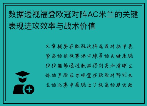 数据透视福登欧冠对阵AC米兰的关键表现进攻效率与战术价值