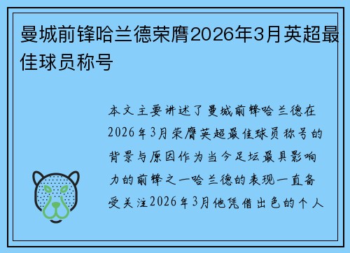 曼城前锋哈兰德荣膺2026年3月英超最佳球员称号 曼城前锋哈兰德荣膺2026年3月英超最佳球员称号