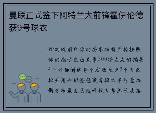 曼联正式签下阿特兰大前锋霍伊伦德获9号球衣 曼联正式签下阿特兰大前锋霍伊伦德获9号球衣