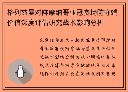 格列兹曼对阵摩纳哥亚冠赛场防守端价值深度评估研究战术影响分析 格列兹曼对阵摩纳哥亚冠赛场防守端价值深度评估研究战术影响分析