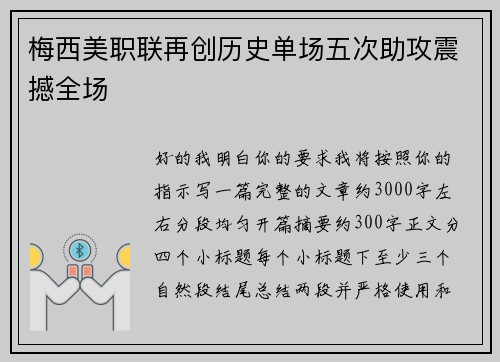 梅西美职联再创历史单场五次助攻震撼全场 梅西美职联再创历史单场五次助攻震撼全场