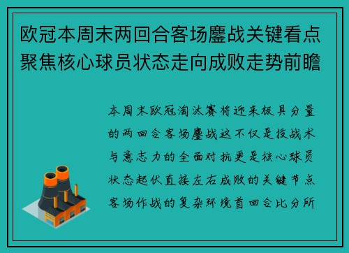 欧冠本周末两回合客场鏖战关键看点聚焦核心球员状态走向成败走势前瞻 欧冠本周末两回合客场鏖战关键看点聚焦核心球员状态走向成败走势前瞻