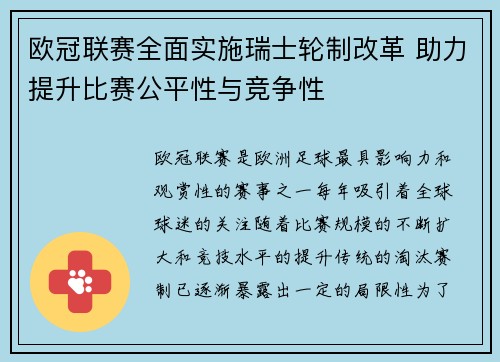 欧冠联赛全面实施瑞士轮制改革 助力提升比赛公平性与竞争性