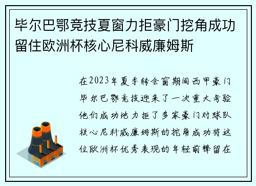 毕尔巴鄂竞技夏窗力拒豪门挖角成功留住欧洲杯核心尼科威廉姆斯