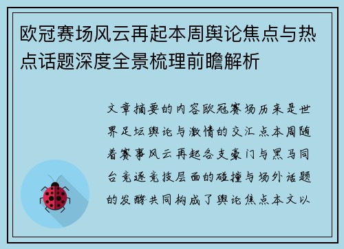 欧冠赛场风云再起本周舆论焦点与热点话题深度全景梳理前瞻解析
