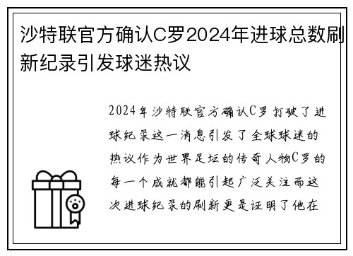 沙特联官方确认C罗2024年进球总数刷新纪录引发球迷热议