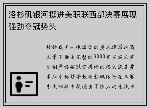洛杉矶银河挺进美职联西部决赛展现强劲夺冠势头
