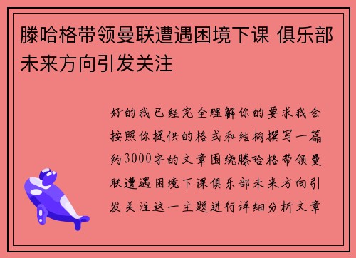 滕哈格带领曼联遭遇困境下课 俱乐部未来方向引发关注